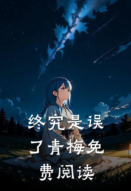 终究是误了青梅免费阅读