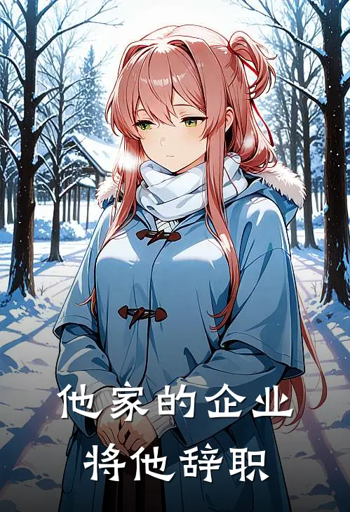 他家的企业将他辞职