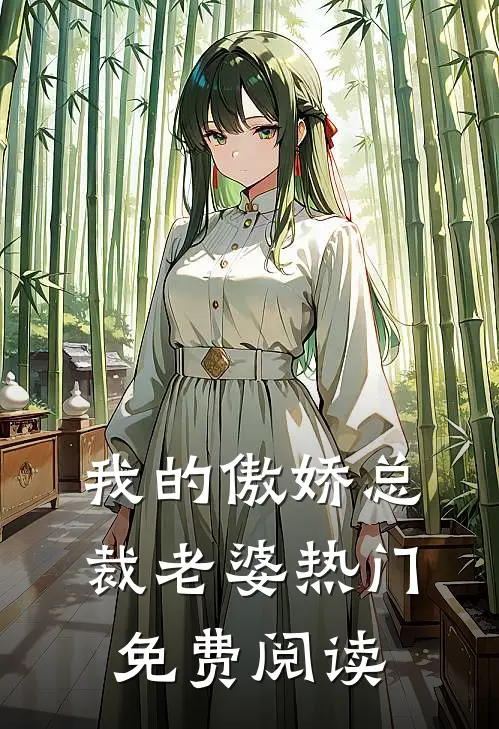 我的傲娇总裁老婆热门免费阅读