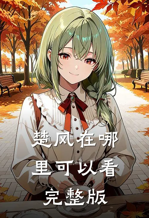 楚风在哪里可以看完整版