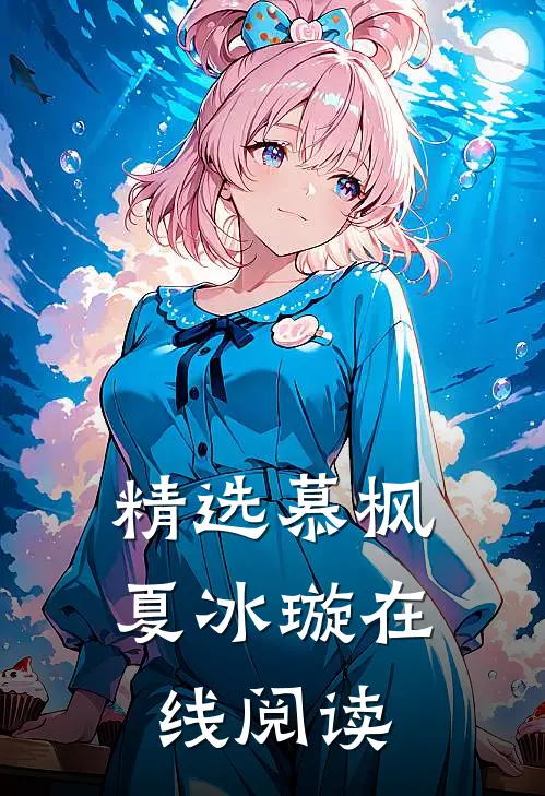 精选慕枫夏冰璇在线阅读