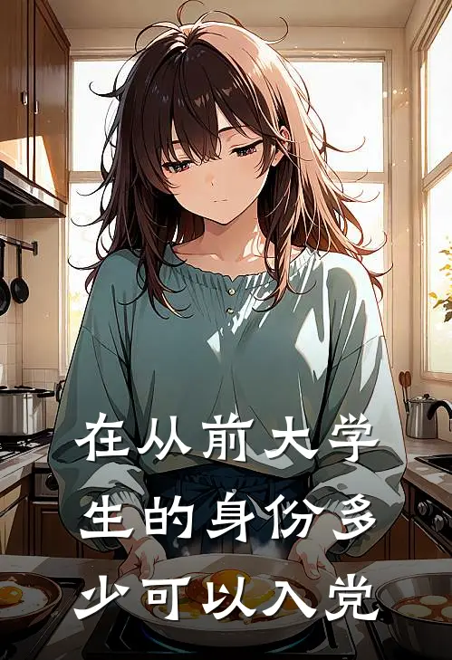 在从前大学生的身份多少可以入党