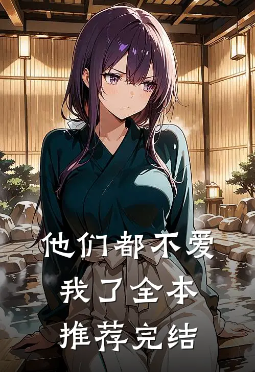 他们都不爱我了全本推荐完结