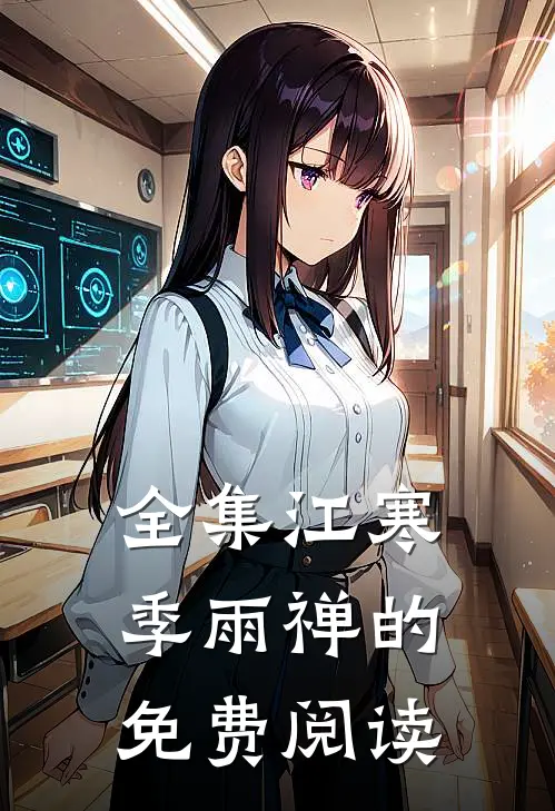 全集江寒季雨禅的免费阅读