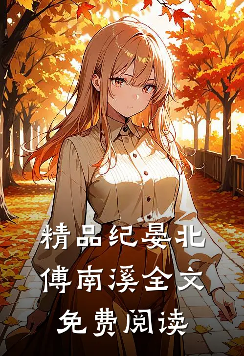 精品纪晏北傅南溪全文免费阅读