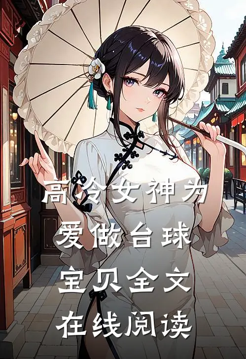 高冷女神为爱做台球宝贝全文在线阅读