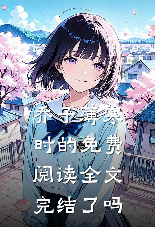 乔予薄寒时的免费阅读全文完结了吗