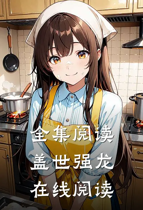 全集阅读盖世强龙在线阅读