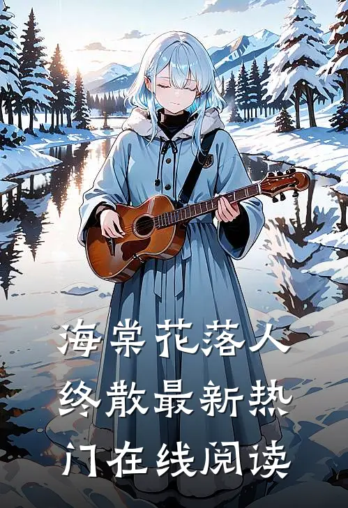 海棠花落人终散最新热门在线阅读