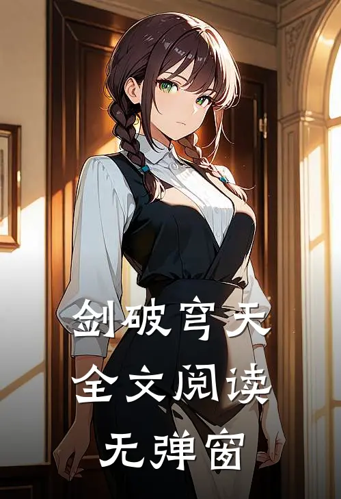 剑破穹天全文阅读无弹窗