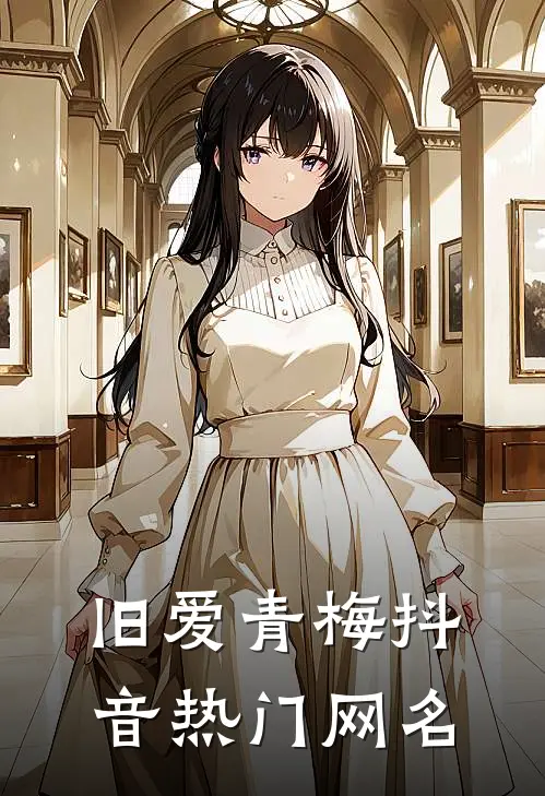 旧爱青梅抖音热门网名