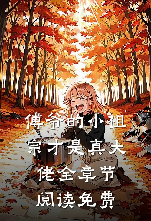 傅爷的小祖宗才是真大佬全章节阅读免费