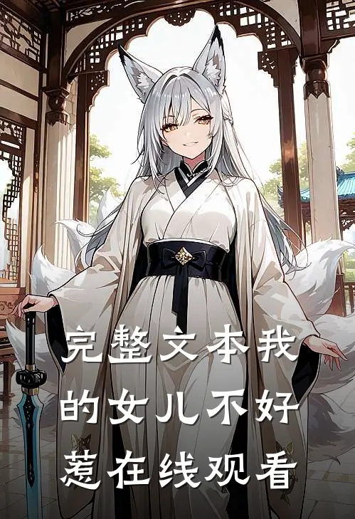 完整文本我的女儿不好惹在线观看