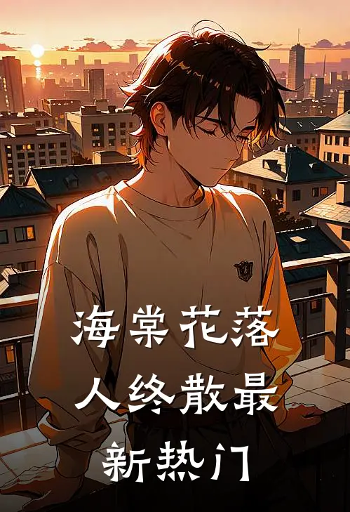 海棠花落人终散最新热门
