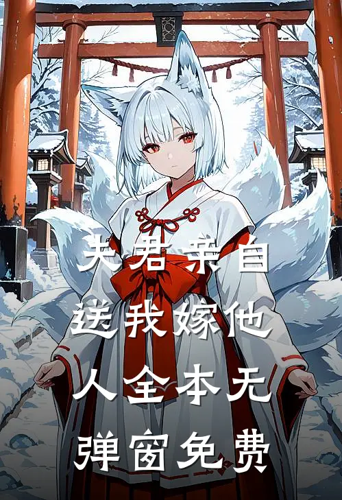 夫君亲自送我嫁他人全本无弹窗免费