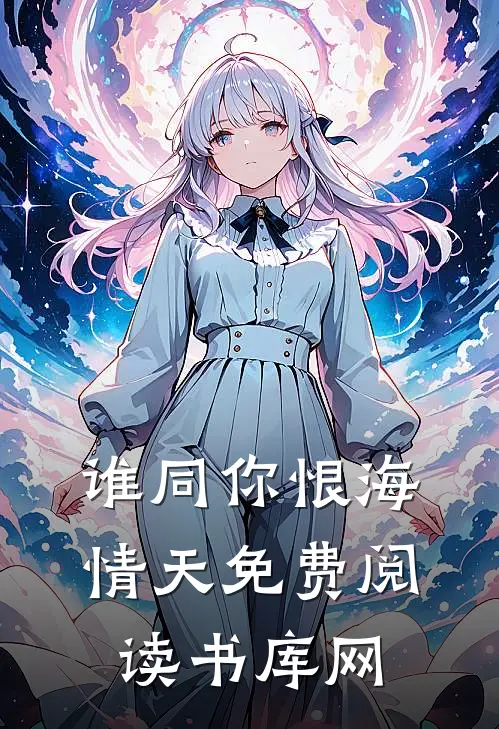 谁同你恨海情天免费阅读书库网
