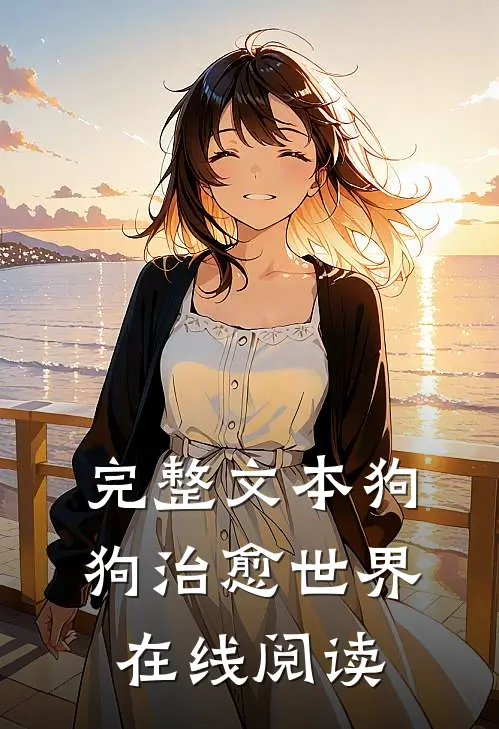 完整文本狗狗治愈世界在线阅读