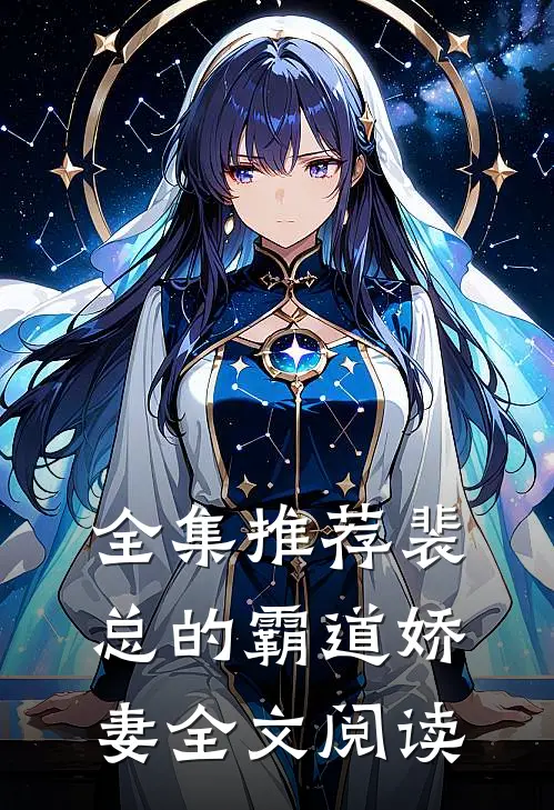 全集推荐裴总的霸道娇妻全文阅读