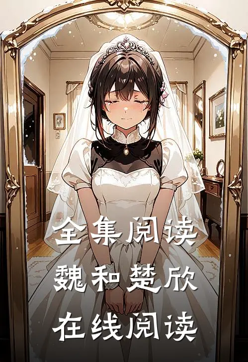 全集阅读魏和楚欣在线阅读