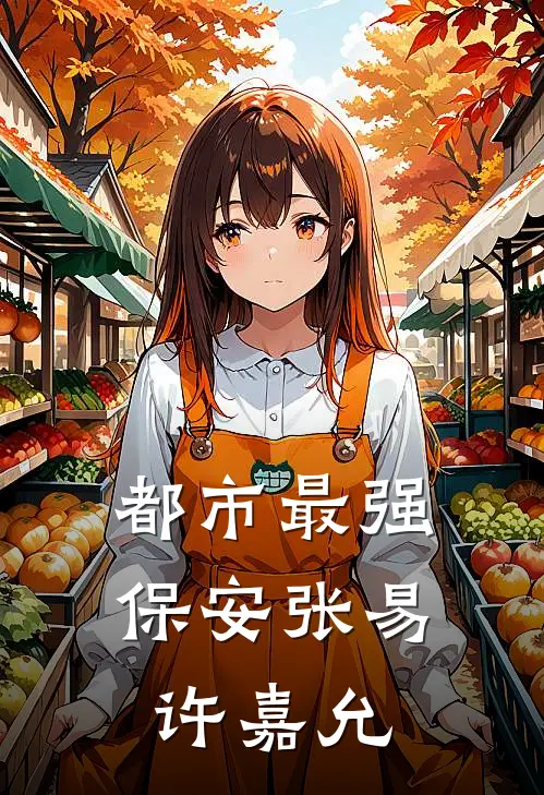 都市最强保安张易许嘉允