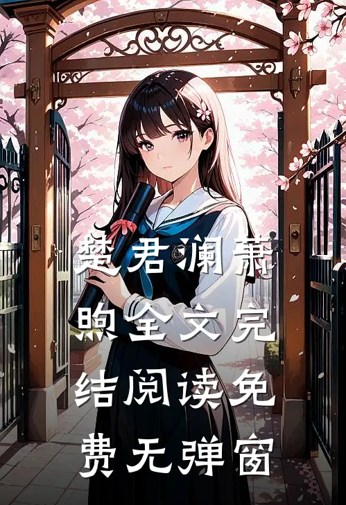 楚君澜萧煦全文完结阅读免费无弹窗