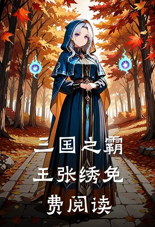 三国之霸王张绣免费阅读