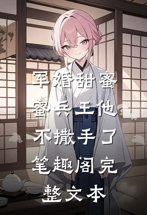 军婚甜蜜蜜兵王他不撒手了笔趣阁完整文本