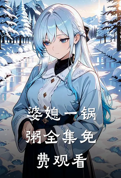 婆媳一锅粥 全集免费观看