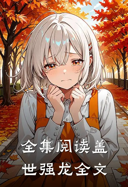 全集阅读盖世强龙全文