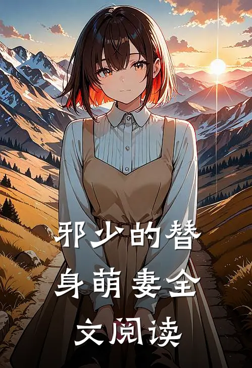 邪少的替身萌妻全文阅读
