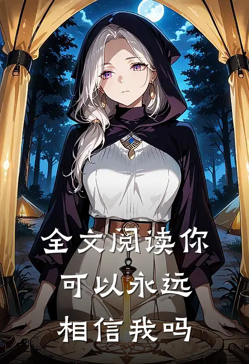 全文阅读你可以永远相信我吗