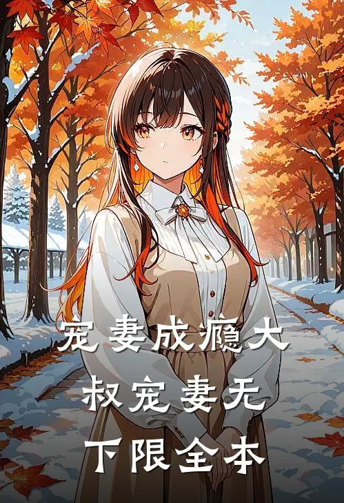 宠妻成瘾大叔宠妻无下限全本