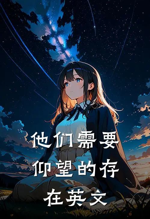 他们需要仰望的存在英文