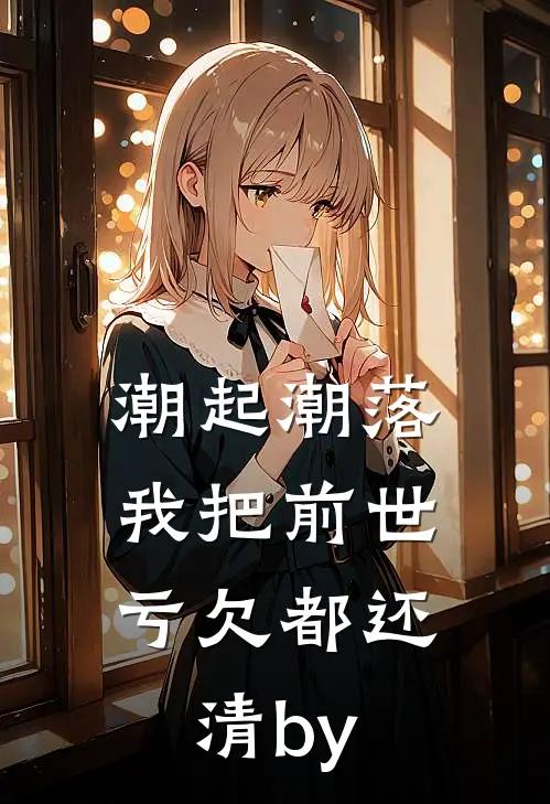 潮起潮落，我把前世亏欠都还清by