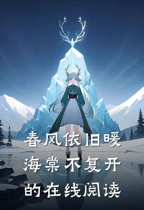 春风依旧暖海棠不复开的在线阅读