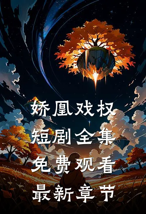 娇凰戏权短剧全集免费观看最新章节