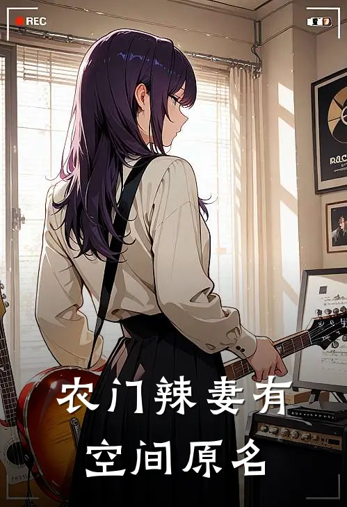农门辣妻有空间原名