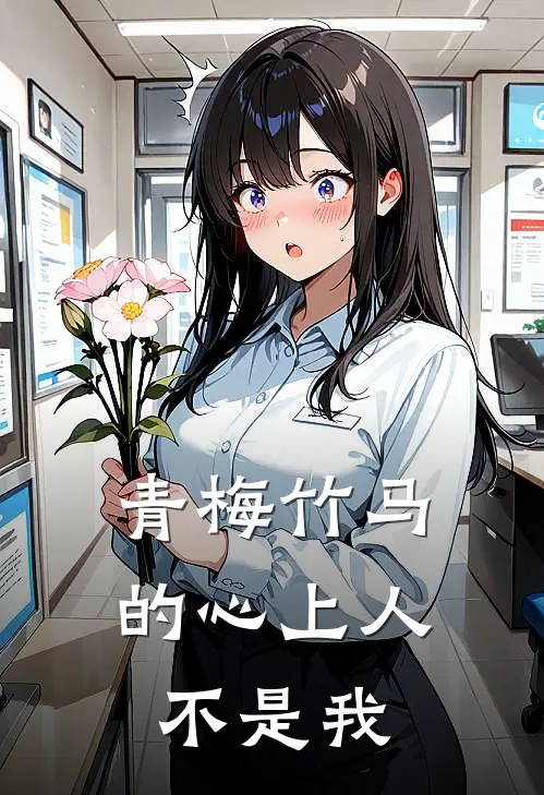 青梅竹马的心上人不是我