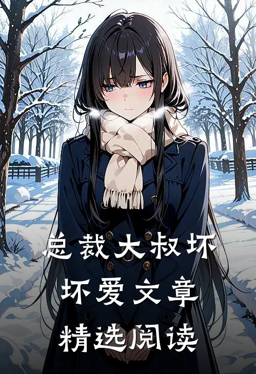 总裁大叔坏坏爱文章精选阅读