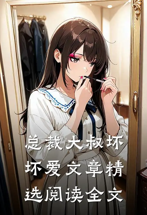 总裁大叔坏坏爱文章精选阅读全文