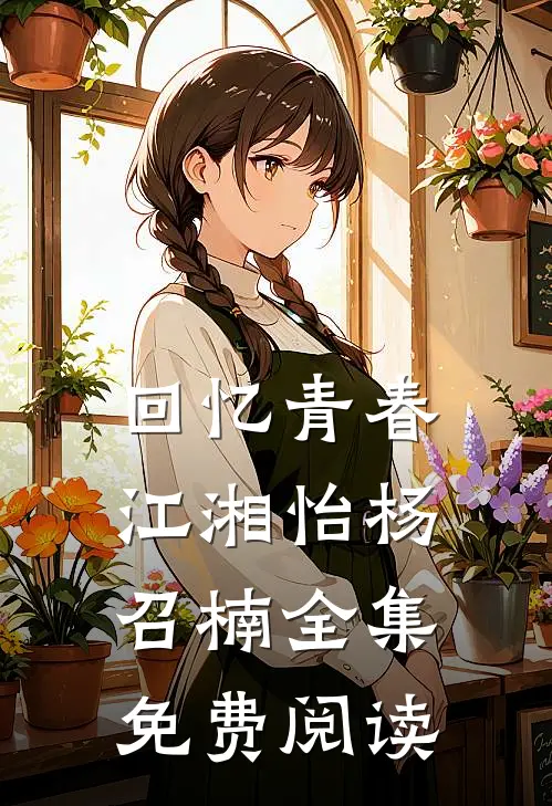 回忆青春江湘怡杨召楠 全集免费阅读
