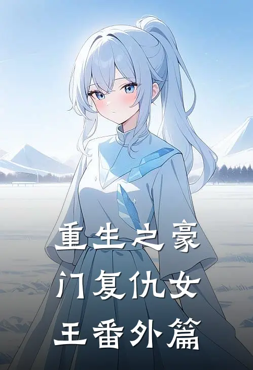 重生之豪门复仇女王 番外篇