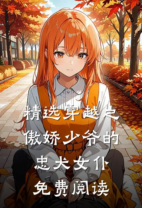精选穿越之傲娇少爷的忠犬女仆免费阅读