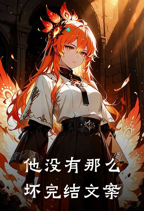 他没有那么坏完结文案