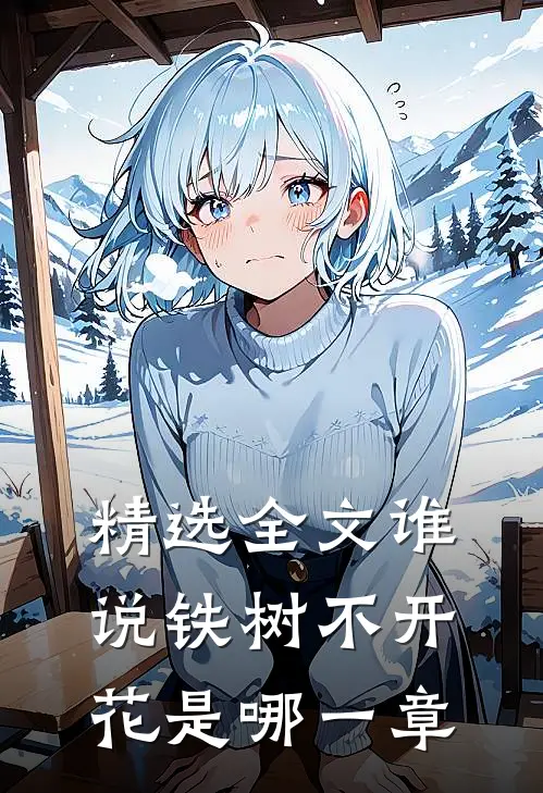 精选全文谁说铁树不开花是哪一章