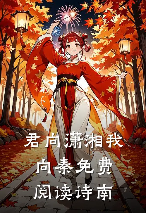君向潇湘我向秦免费阅读诗南