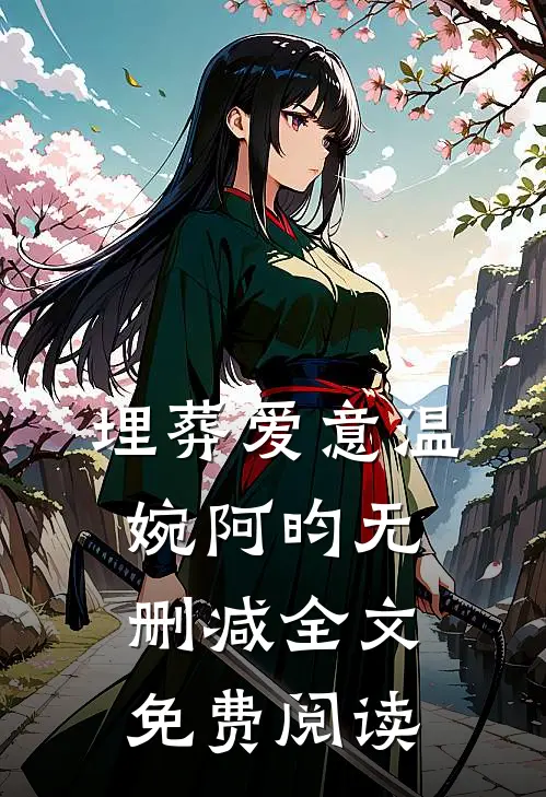 埋葬爱意温婉阿昀无删减全文免费阅读