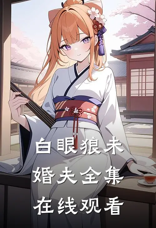 白眼狼未婚夫 全集在线观看