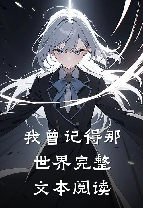 我曾记得那世界完整文本阅读