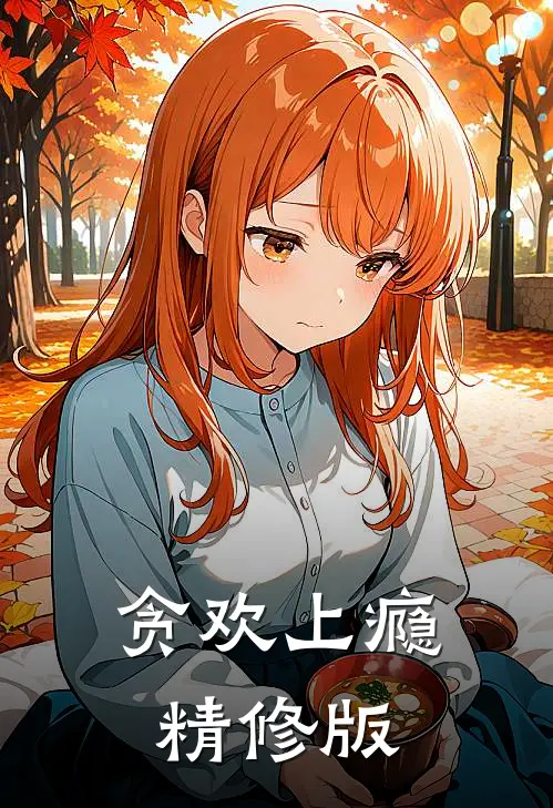 贪欢上瘾精修版